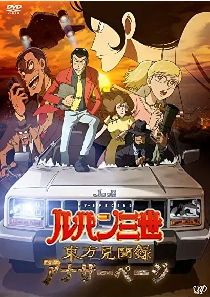 Lupin the III: Another Page