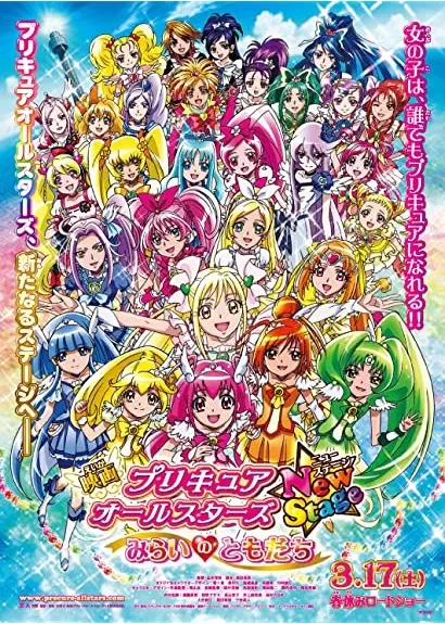 Eiga Purikyua ôru sutâzu NewStage: Mirai no tomodachi