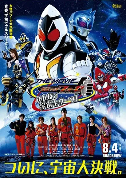 Kamen Raidâ Fôze the Movie: Min'nade uchû kitâ!