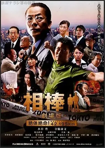 Aibô: the Movie: Zettai zetsumei! 42.195km Tôkyô Big City Marathon