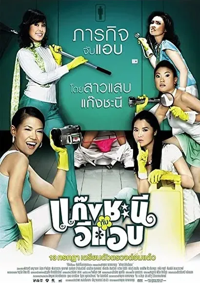 Gang chanee kap ee-aep