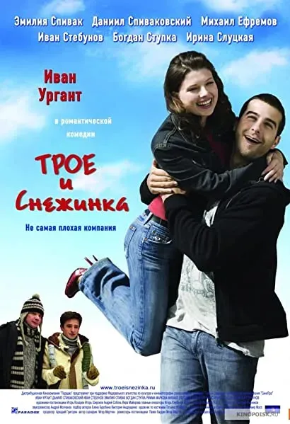 Troe i Snezhinka