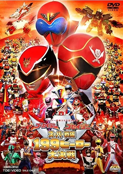 Gôkaijâ Goseijâ Sûpâ sentai 199 hîrô daikessen