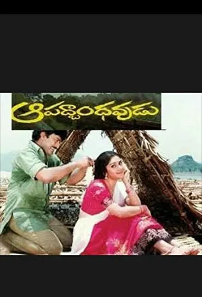 Aapathbandavudu