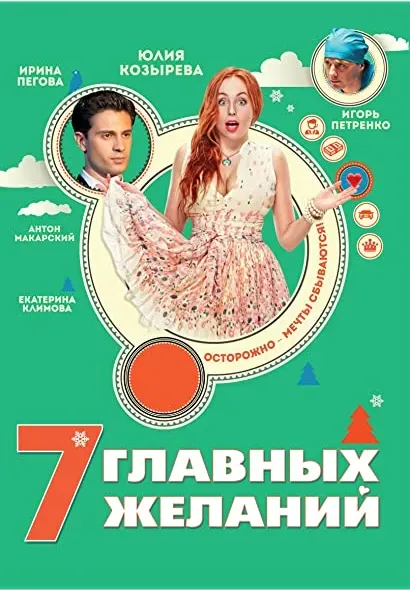 7 glavnykh zhelaniy
