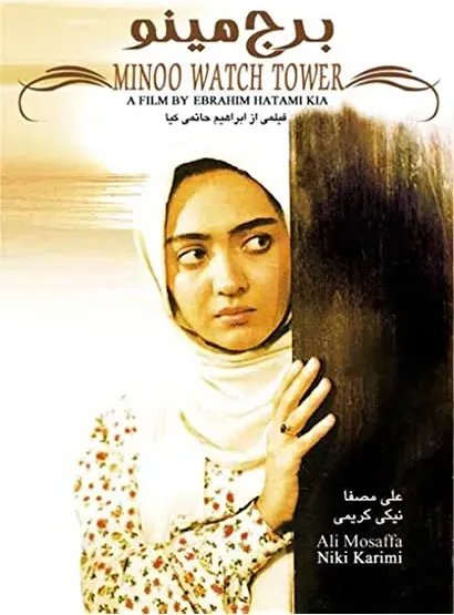 Borj-E Minoo