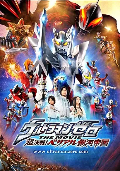 Urutoraman zero the mubi: Cho kessen! Beriaru ginga teikoku