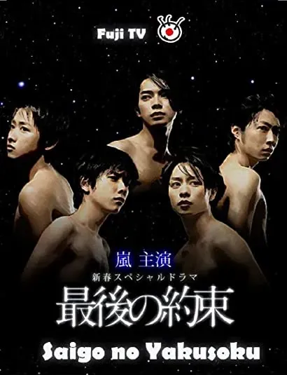 Saigo no yakusoku