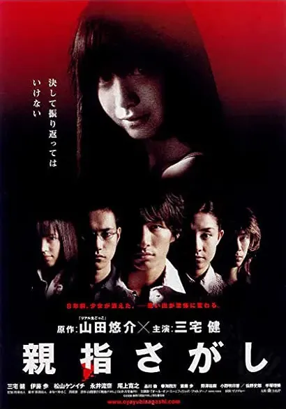 Oyayubi sagashi