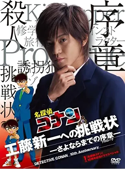 Detective Conan: Kudo Shinichi's Written Challenge