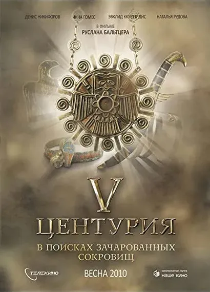 V Tsenturiya. V poiskakh zacharovannykh sokrovishch