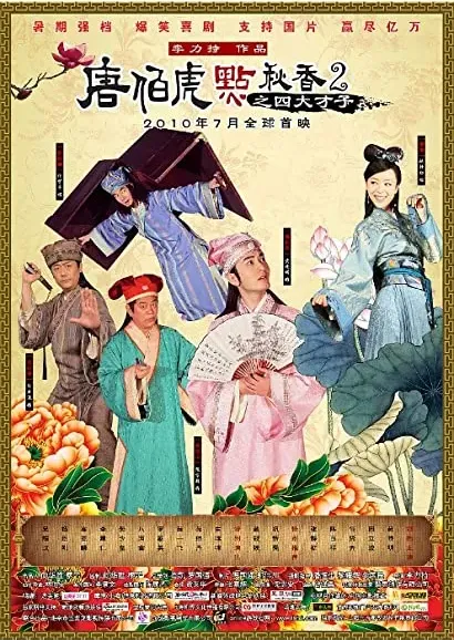 Tang Bohu dian Qiuxiang 2 zhi Si Da Caizi