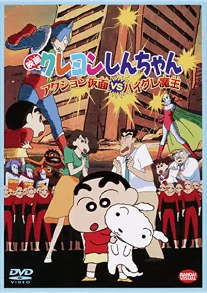 Kureyon Shinchan: Action Kamen vs Haigure Maô