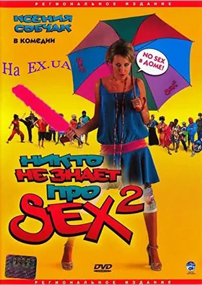 Nikto ne znaet pro sex 2: No sex