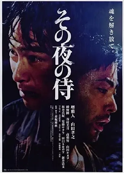 Sono yoru no samurai