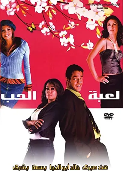 Leabet el hob