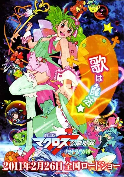 Gekijouban Makurosu F: Sayonara no tsubasa