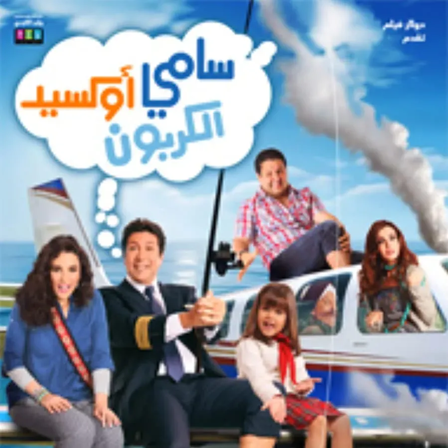 Samy Oxed El Karbon online