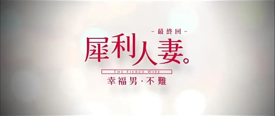 Xi li ren qi: Zui zhong hui - Xing fu nan bu nan online