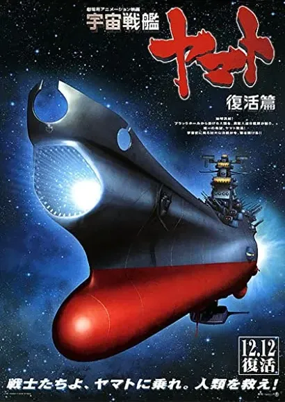 Uchû senkan Yamato: Fukkatsuhen