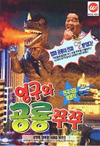 Young-guwa gongryong Zzu-Zzu