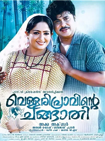Vellaripravinte Changathi