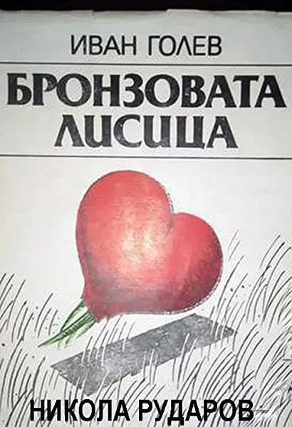 Bronzovata lisitza