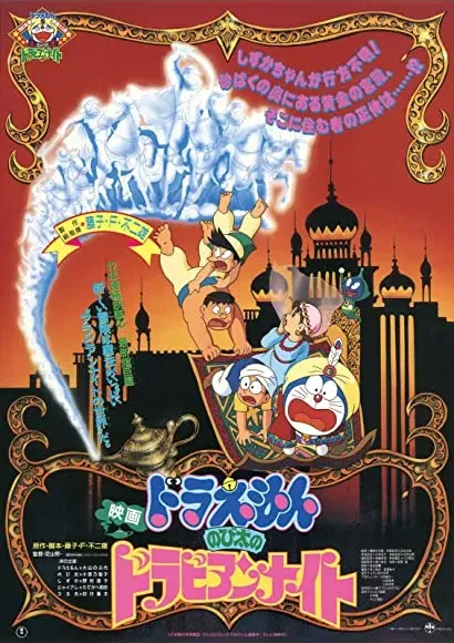 Doraemon: Nobita no Dorabian Naito