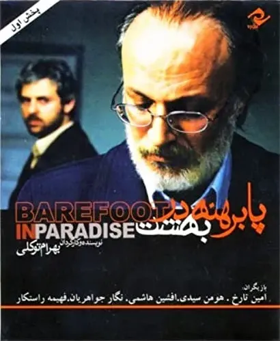 Pa berahne dar behesht