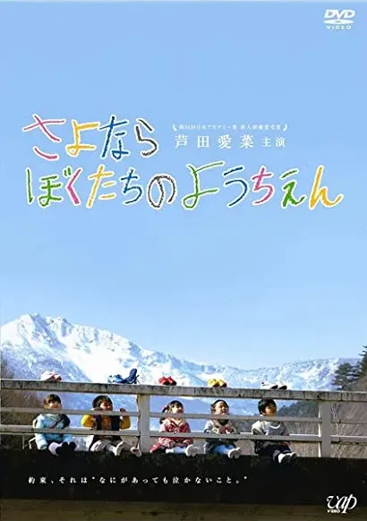 Sayonara Bokutachi no Youchien