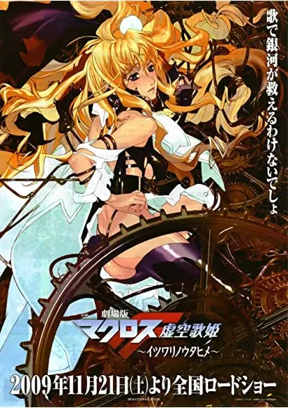 Gekijouban Makurosu F: Itsuwari no utahime