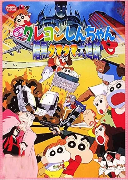 Kureyon Shin-chan ankoku tamatama daitsuiseki