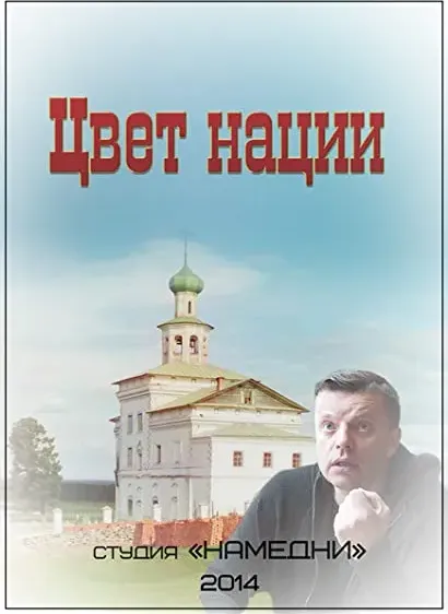 Tsvet Natsii