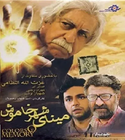 Mina-ye shahr-e khamoosh