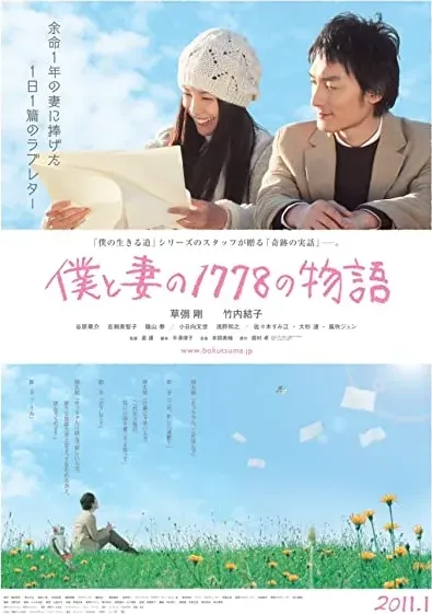 Boku to tsuma no 1778 no monogatari