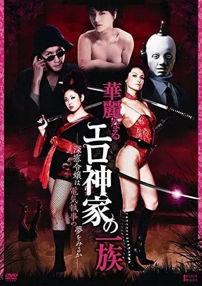 Karei naru erogami-ke no ichizoku: Shinsô reijô wa denki shitsuji no yume o miru ka
