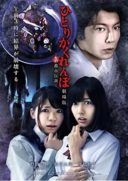 Hitori kakurenbo: Gekijô-ban