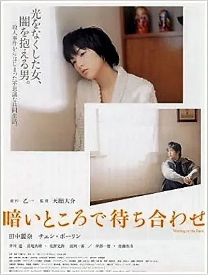 Kurai tokoro de machiawase