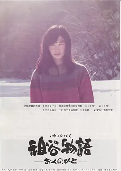 Iya monogatari: Oku no hito