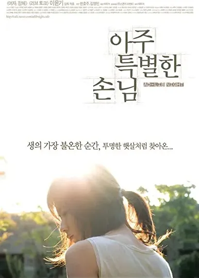 Aju teukbyeolhan sonnim