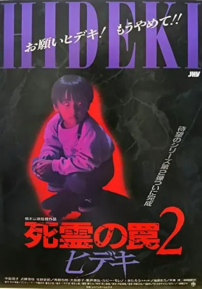 Shiryô no wana 2: Hideki