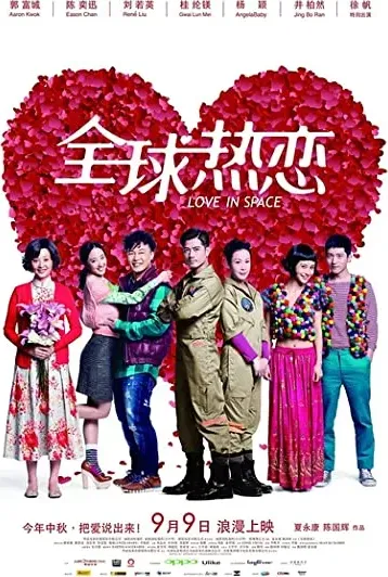 Quan qiu re lian