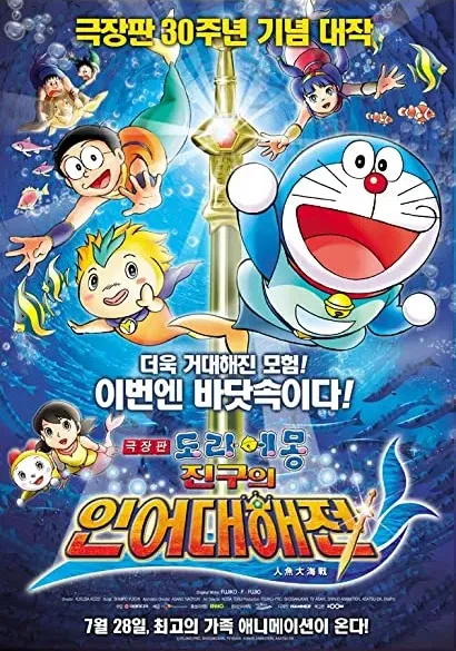 Eiga Doraemon: Nobita no ningyo daikaisen