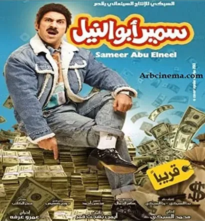 Samir Abu el-Nil