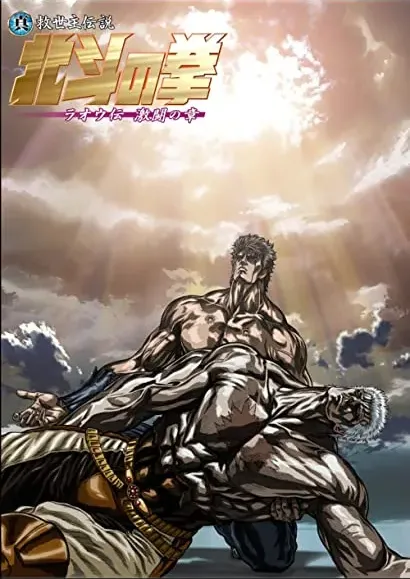 Shin kyûseishu densetsu Hokuto no Ken: Raô den - Gekitô no shô