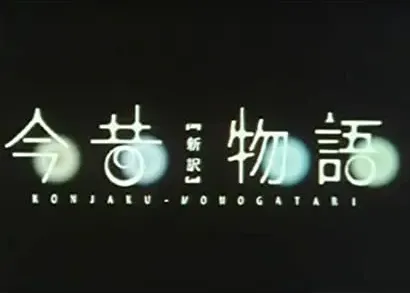Konjaku monogatari: The new edition