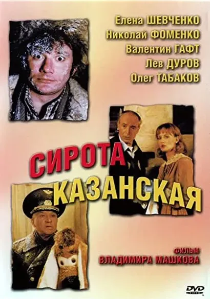 Sirota kazanskaya