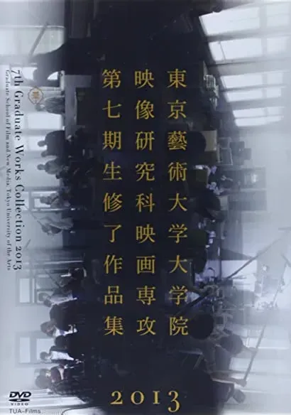 Kanagawa geijutsu daigaku eizou gakka kenkyuushitsu
