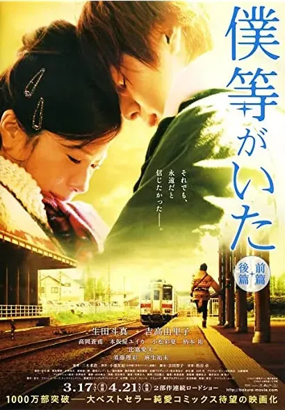Bokura ga ita: Kouhen