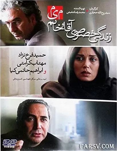 Zendegi-e Khosousi-e Agha Va Khanom-e Mim